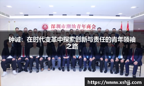 钟诚：在时代变革中探索创新与责任的青年领袖之路