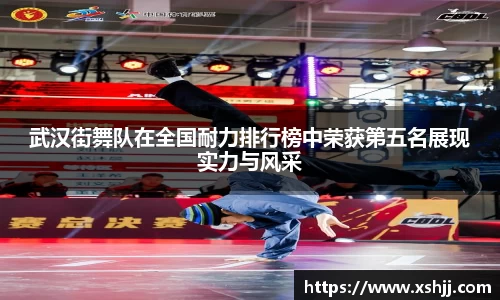 武汉街舞队在全国耐力排行榜中荣获第五名展现实力与风采
