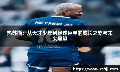 热苏斯：从天才少年到足球巨星的成长之路与未来展望