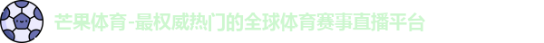芒果体育